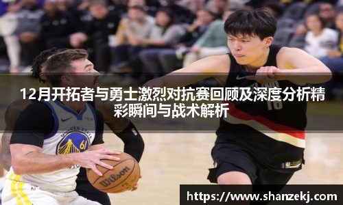 威廉体育williamhill12月开拓者与勇士激烈对抗赛回顾及深度分析精彩瞬间与战术解析